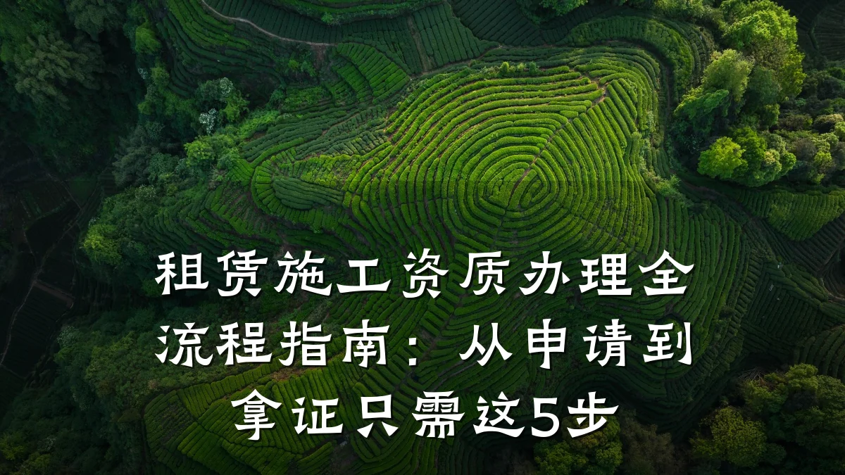 租赁施工资质办理全流程指南：从申请到拿证只需这5步