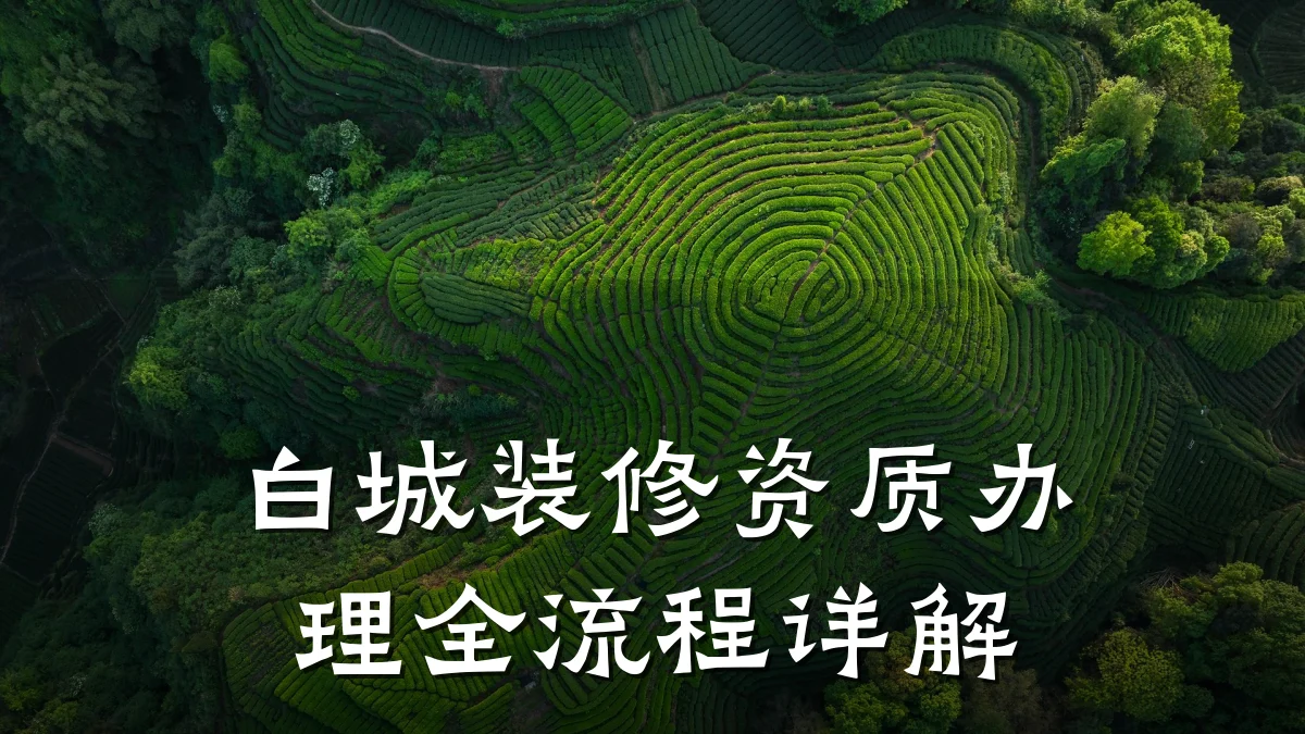 白城装修资质办理全流程详解