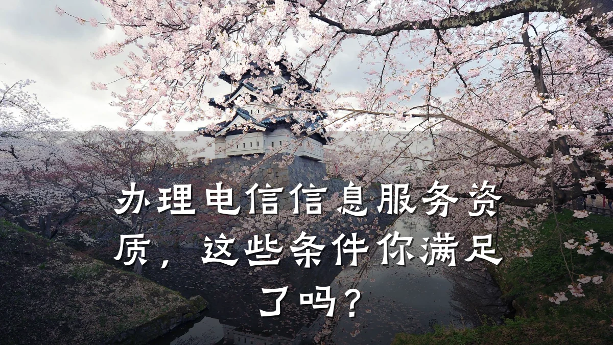 办理电信信息服务资质，这些条件你满足了吗？