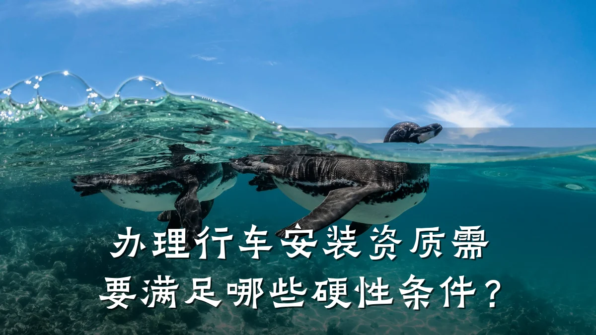 办理行车安装资质需要满足哪些硬性条件？