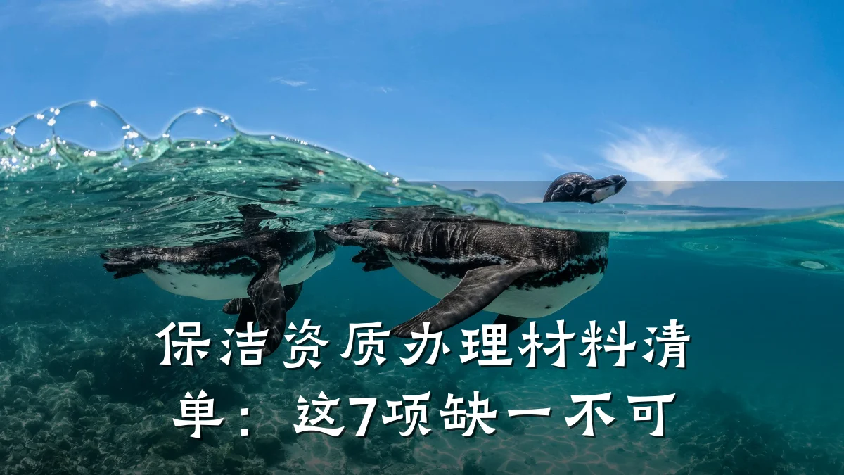 保洁资质办理材料清单：这7项缺一不可