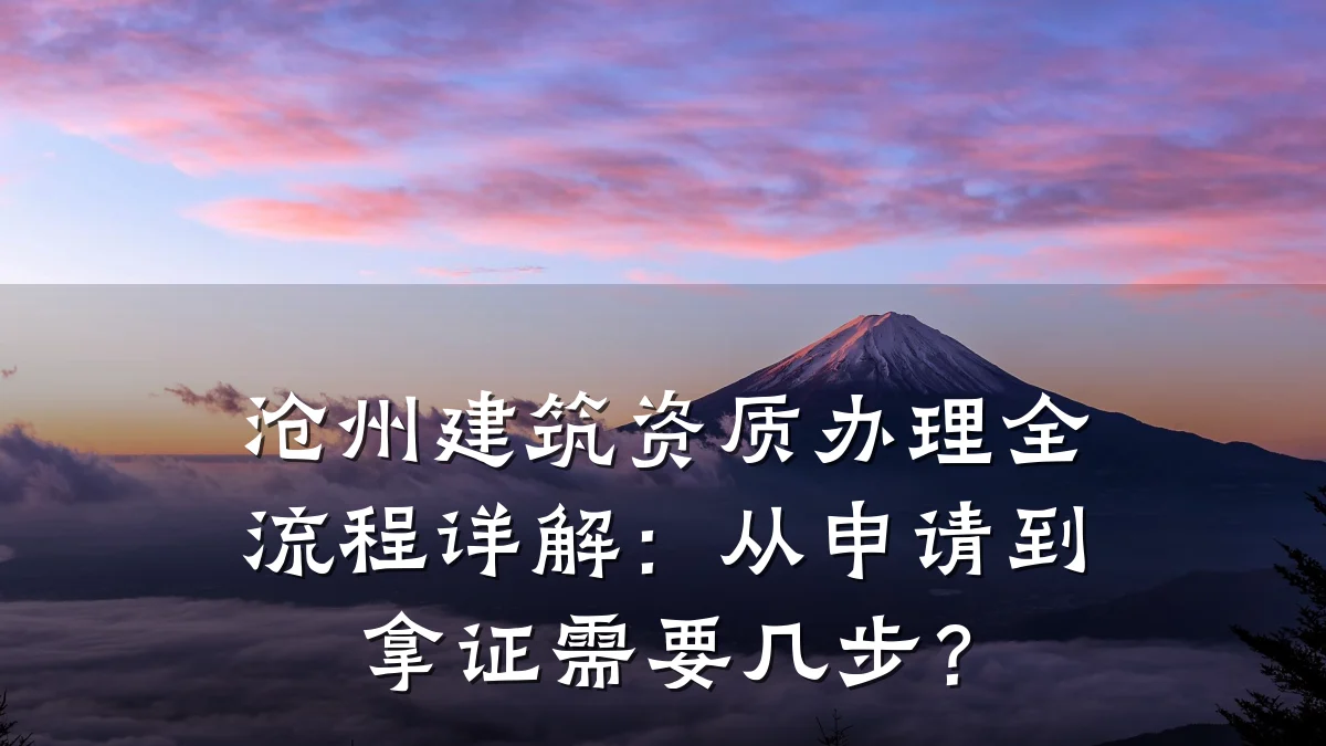 沧州建筑资质办理全流程详解:从申请到拿证需要几步?