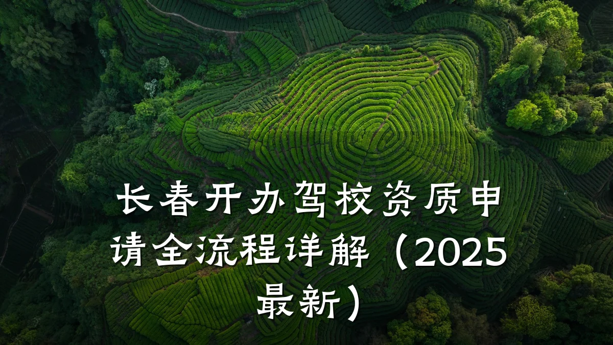 长春开办驾校资质申请全流程详解(2025最新)