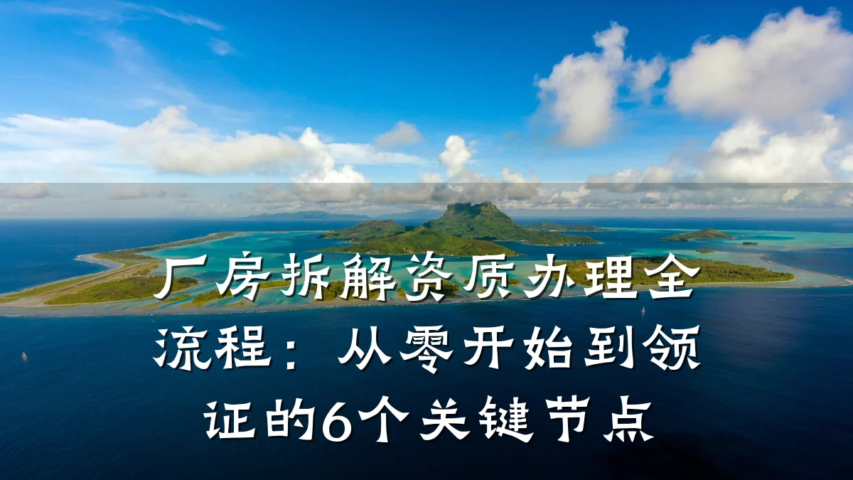 厂房拆解资质办理全流程:从零开始到领证的6个关键节点