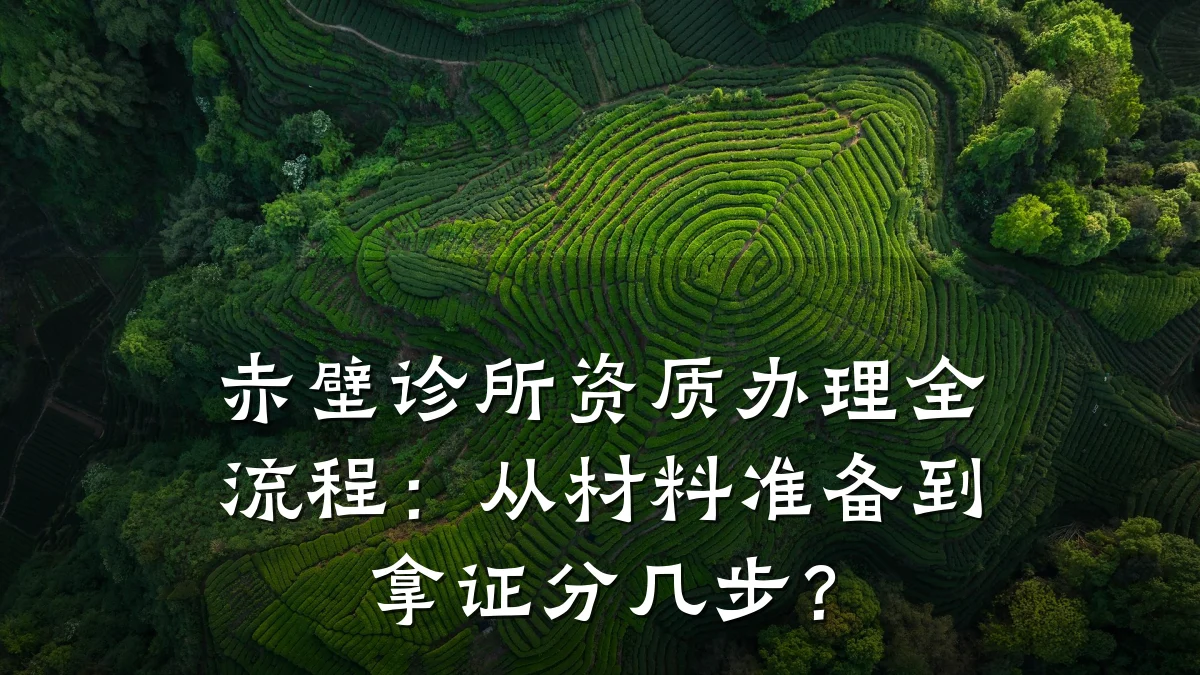 赤壁诊所资质办理全流程：从材料准备到拿证分几步？