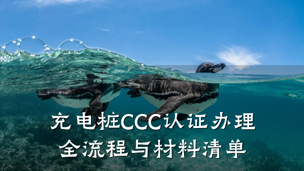 充电桩CCC认证办理全流程与材料清单