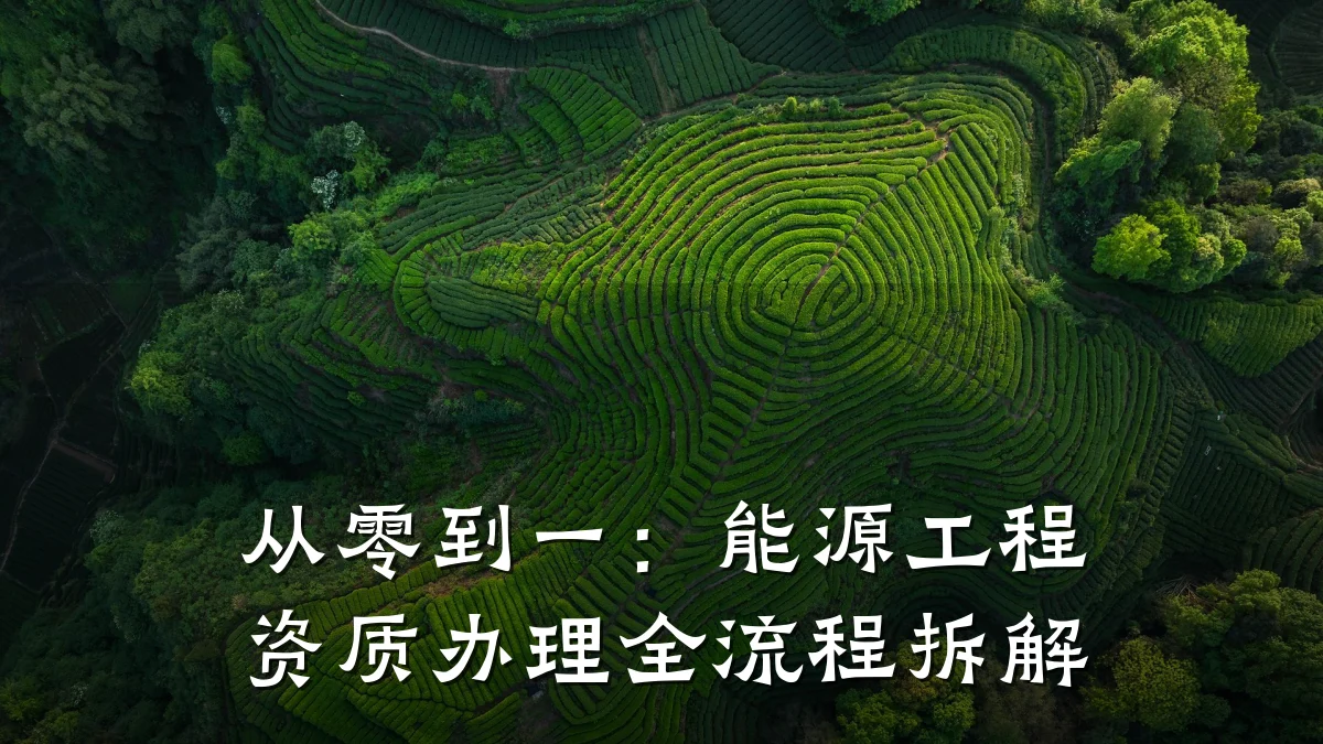 从零到一：能源工程资质办理全流程拆解