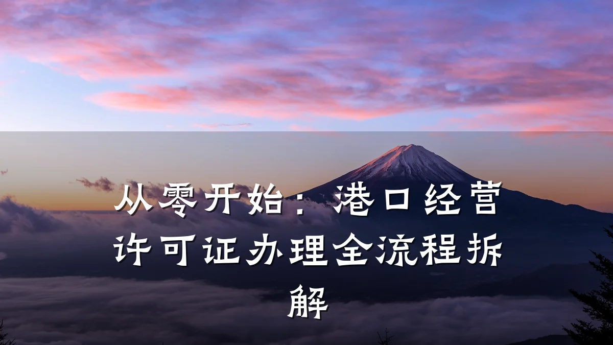 从零开始：港口经营许可证办理全流程拆解