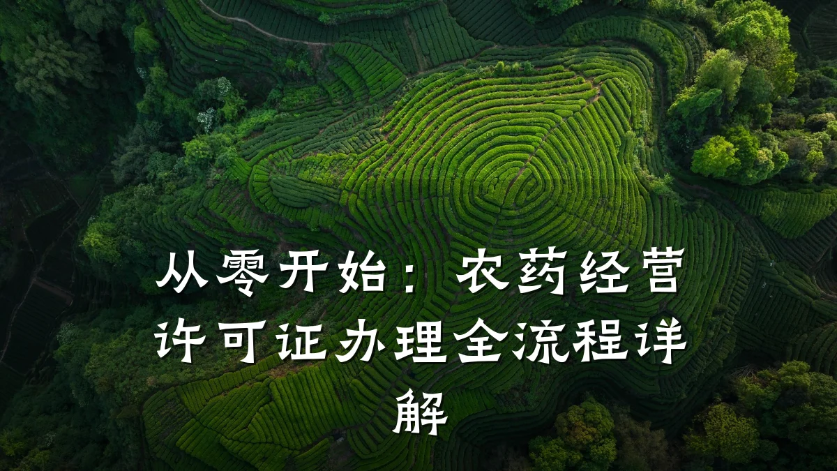 从零开始：农药经营许可证办理全流程详解