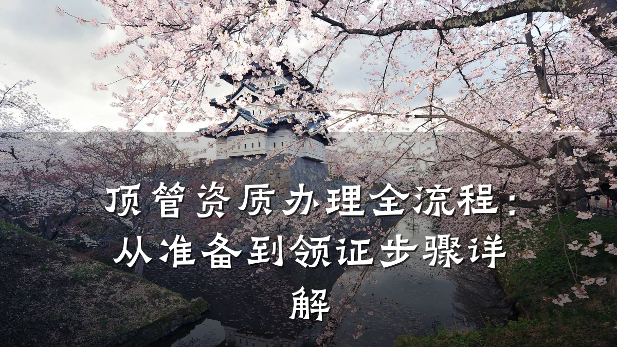顶管资质办理全流程:从准备到领证步骤详解