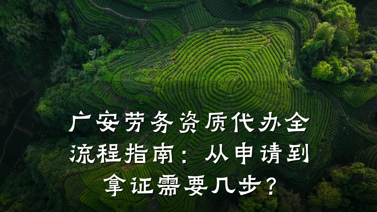 广安劳务资质代办全流程指南:从申请到拿证需要几步?