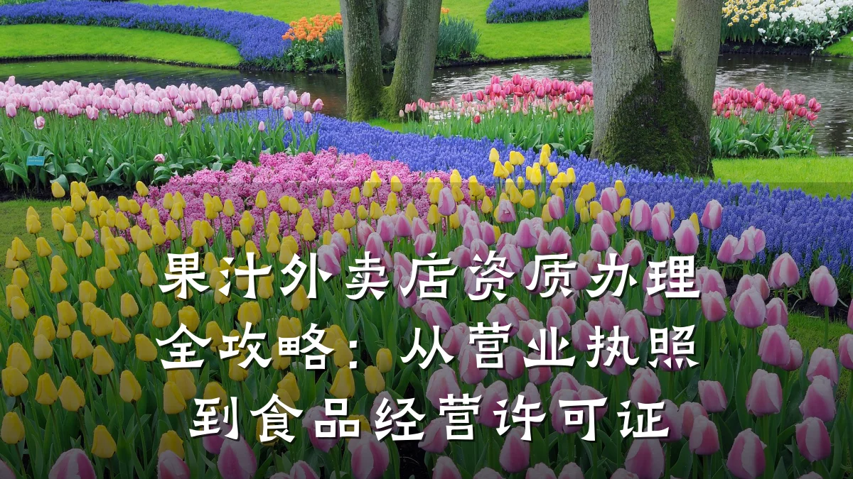 果汁外卖店资质办理全攻略:从营业执照到食品经营许可证