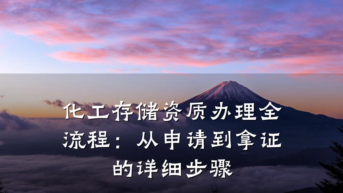 化工存储资质办理全流程：从申请到拿证的详细步骤