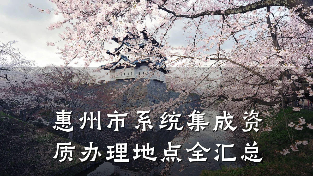 惠州市系统集成资质办理地点全汇总