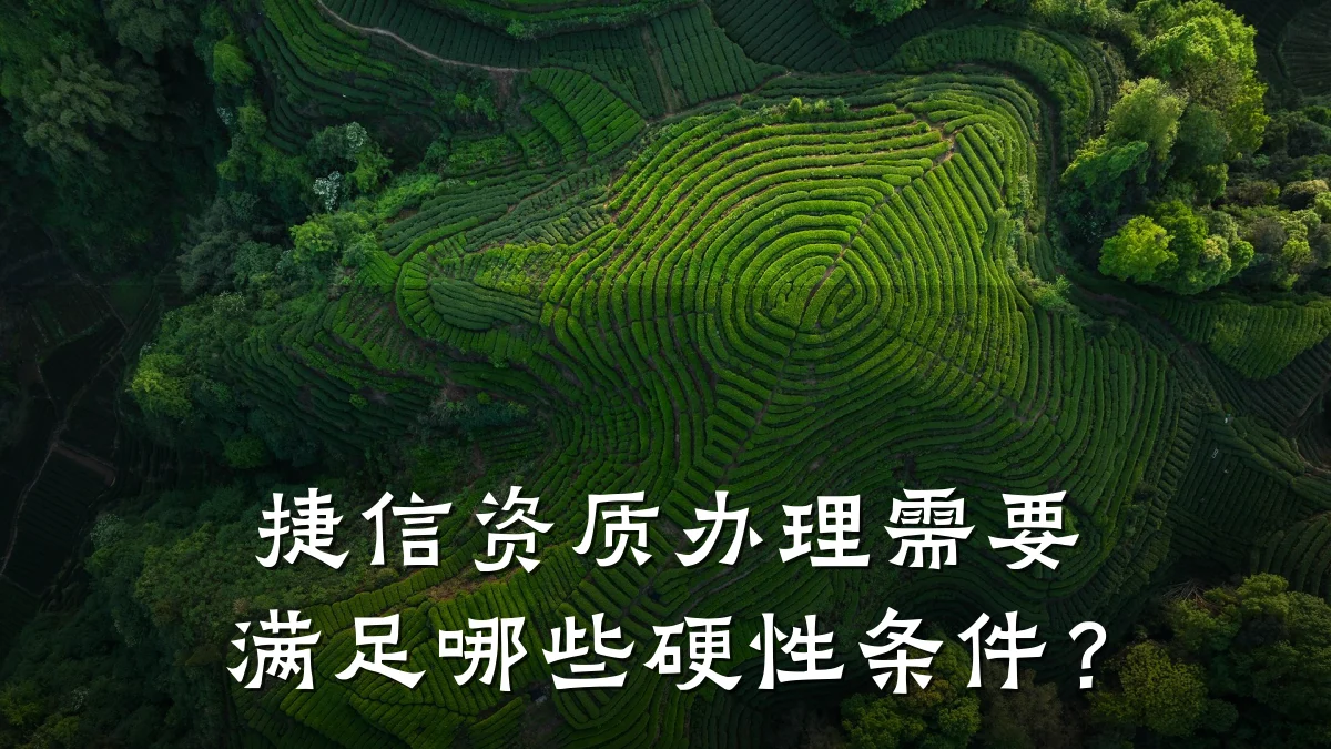 捷信资质办理需要满足哪些硬性条件？