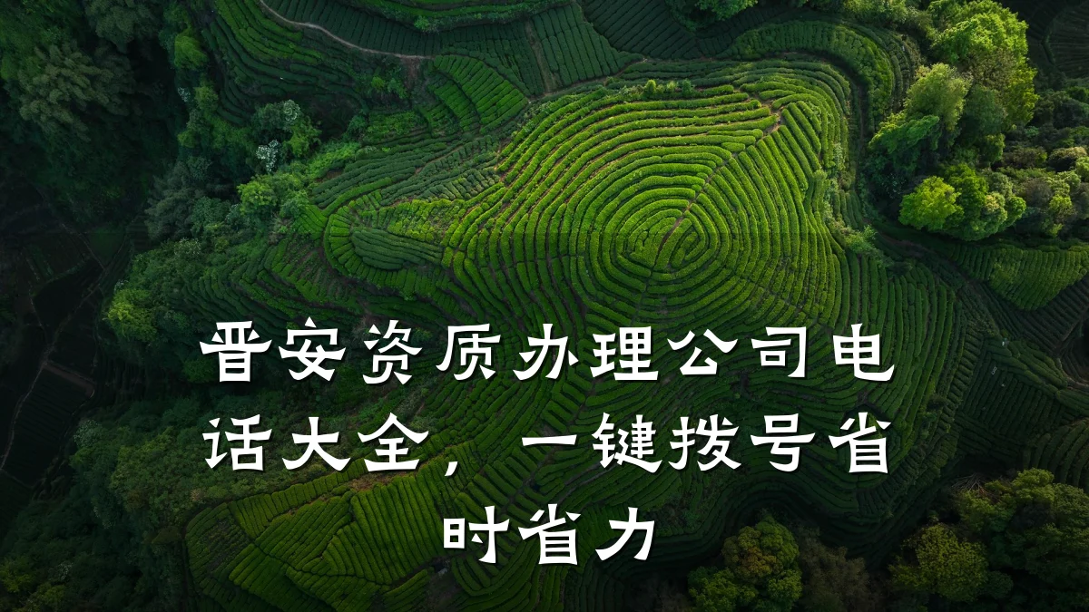 晋安资质办理公司电话大全，一键拨号省时省力