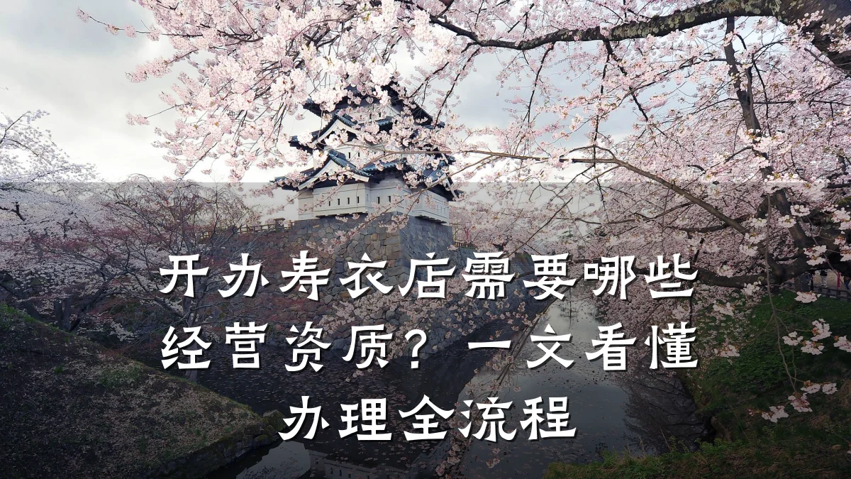 开办寿衣店需要哪些经营资质?一文看懂办理全流程