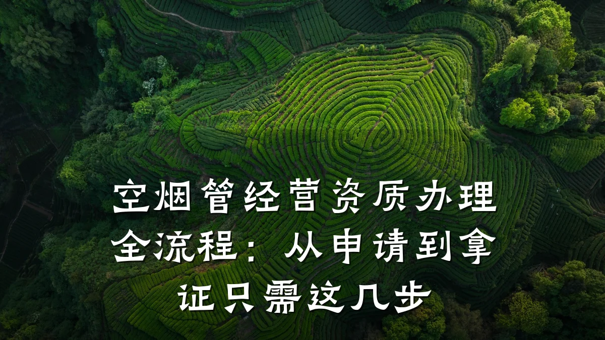 空烟管经营资质办理全流程:从申请到拿证只需这几步