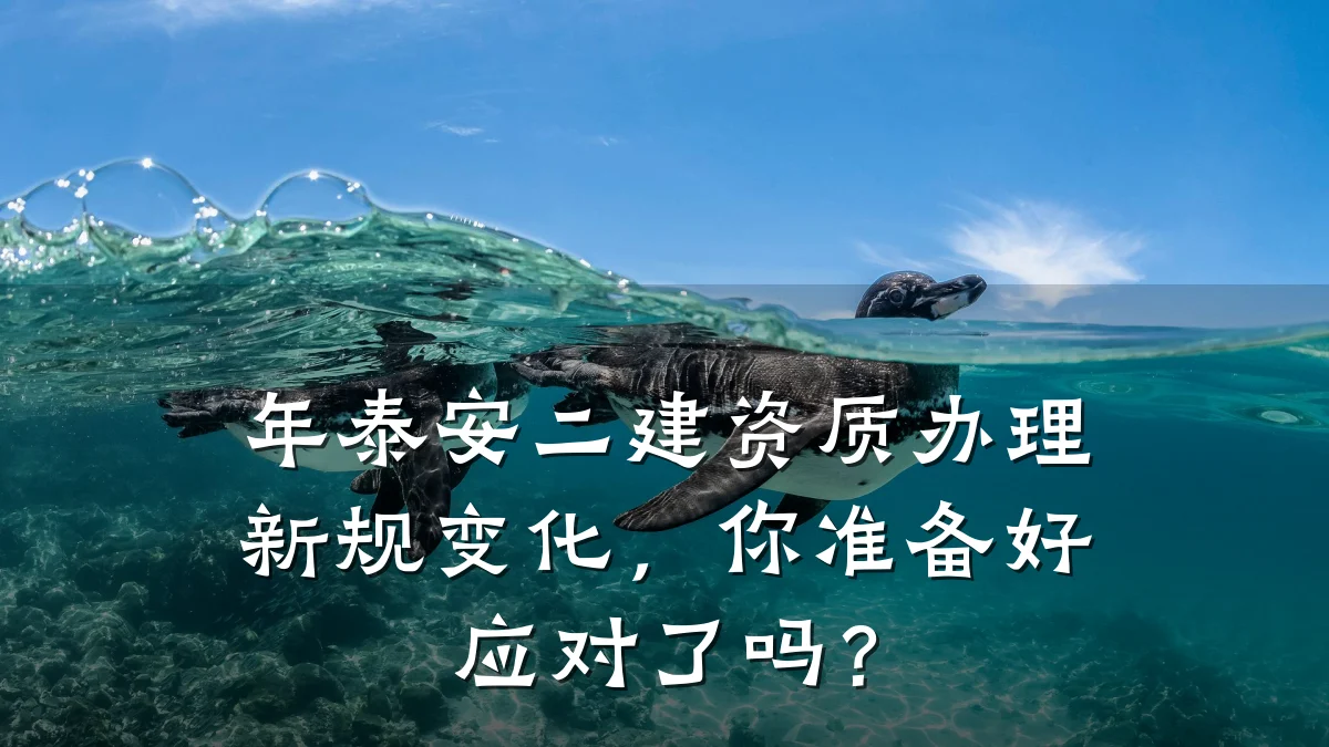 年泰安二建资质办理新规变化，你准备好应对了吗？