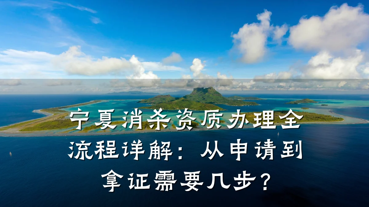 宁夏消杀资质办理全流程详解：从申请到拿证需要几步？