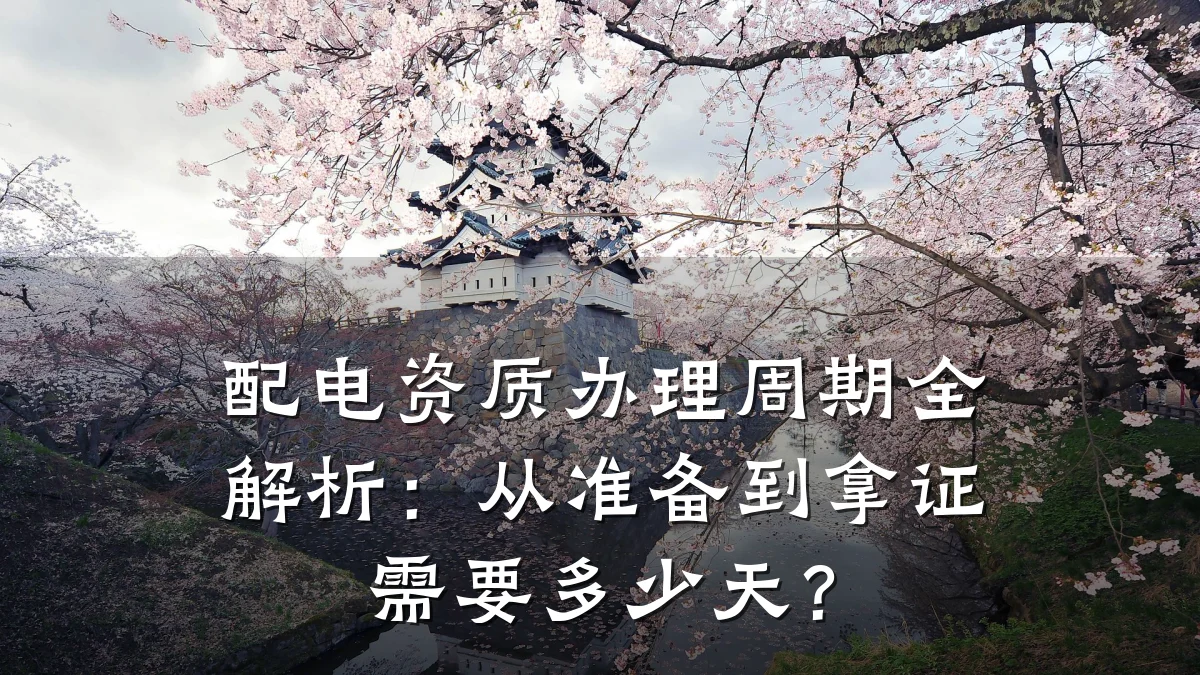 配电资质办理周期全解析:从准备到拿证需要多少天?