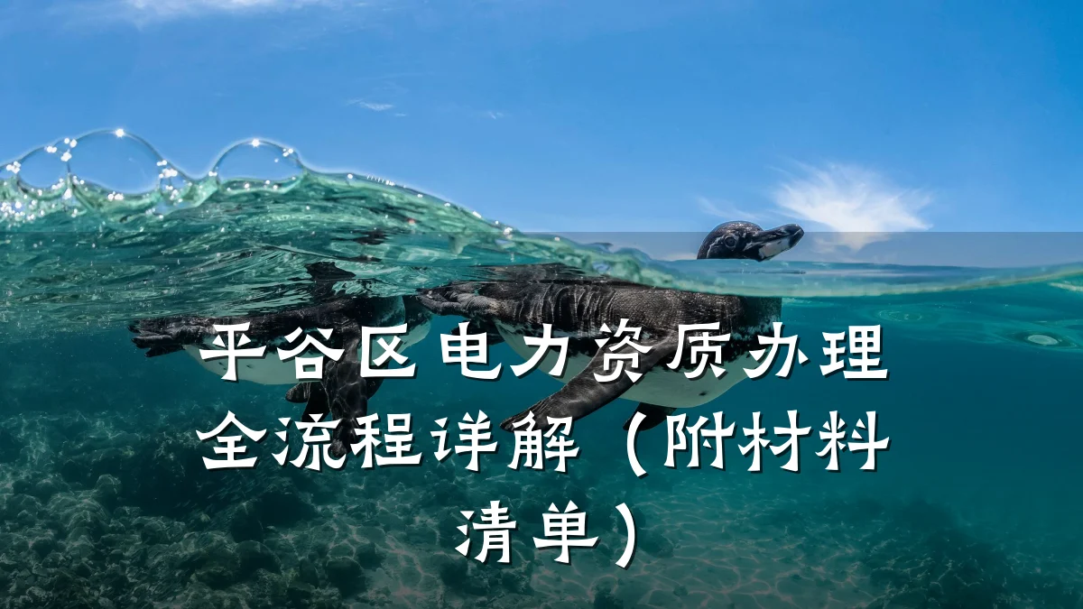 平谷区电力资质办理全流程详解（附材料清单）