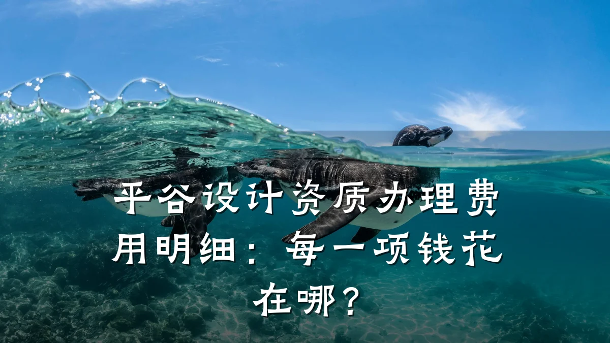 平谷设计资质办理费用明细：每一项钱花在哪？