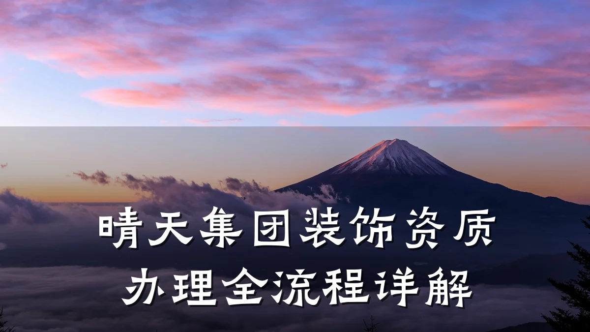 晴天集团装饰资质办理全流程详解