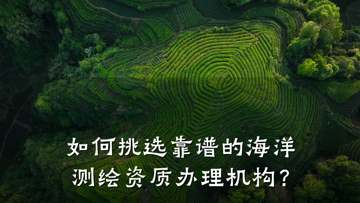 如何挑选靠谱的海洋测绘资质办理机构？