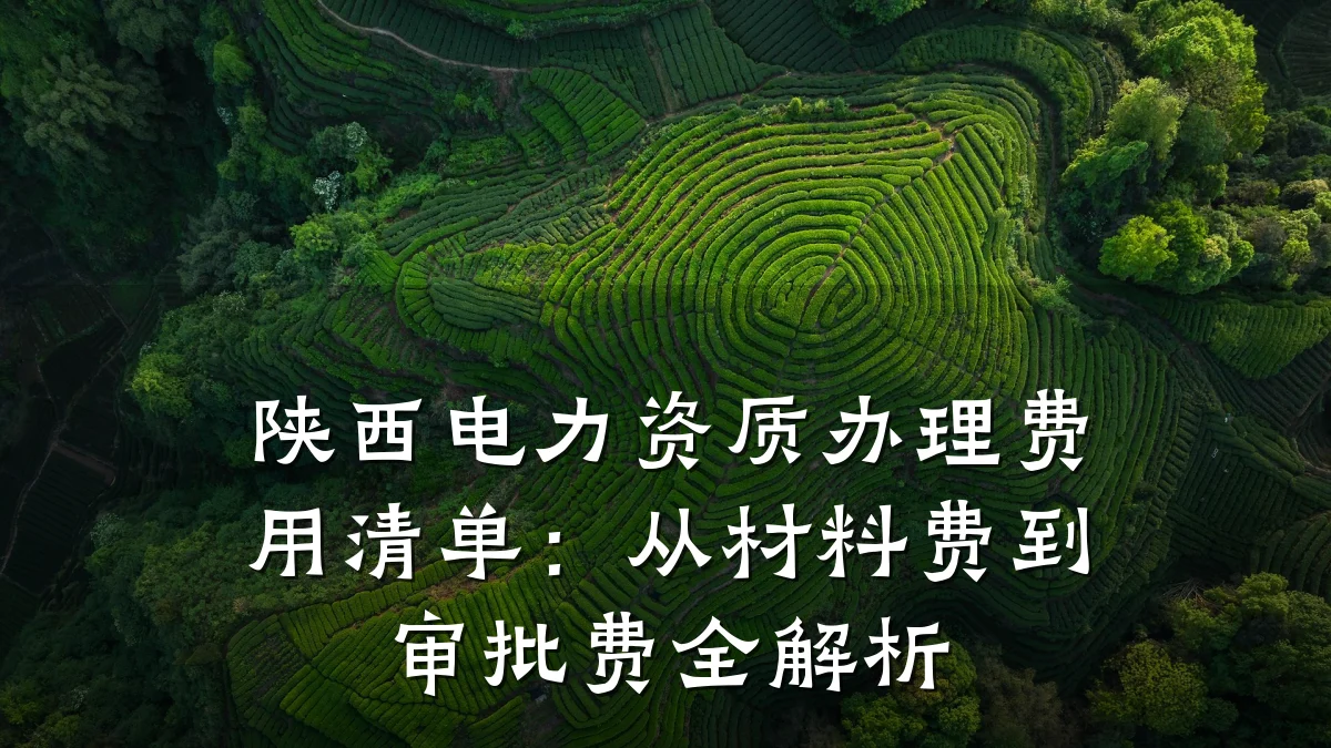 陕西电力资质办理费用清单:从材料费到审批费全解析
