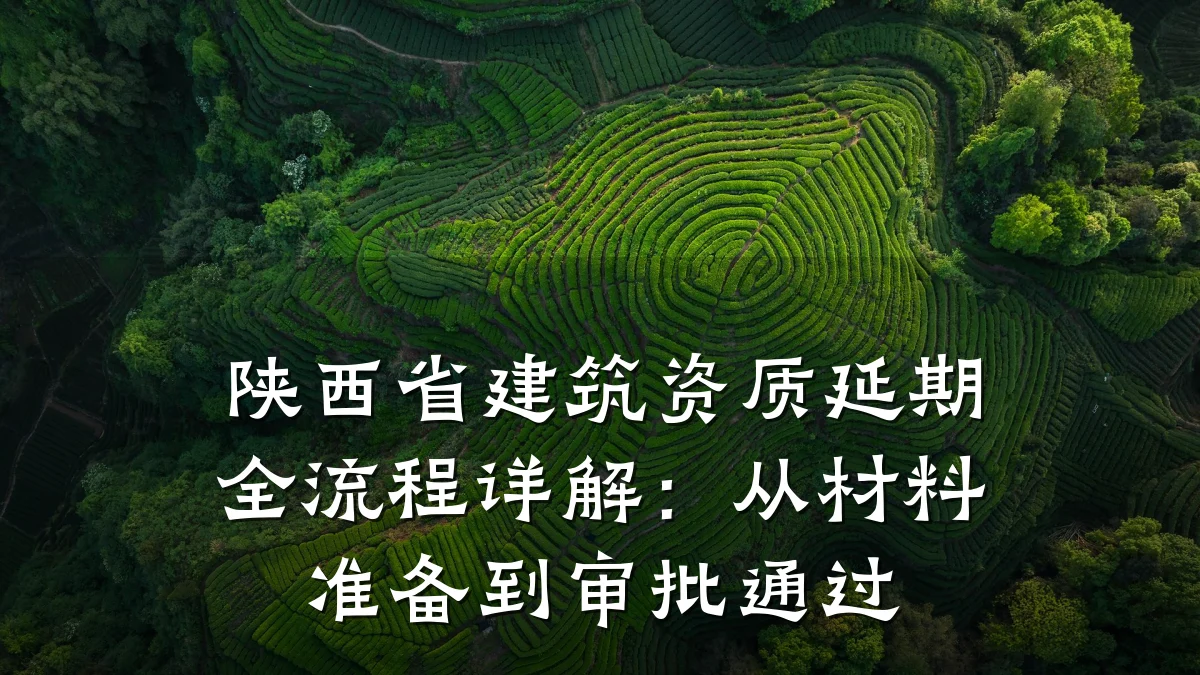 陕西省建筑资质延期全流程详解:从材料准备到审批通过