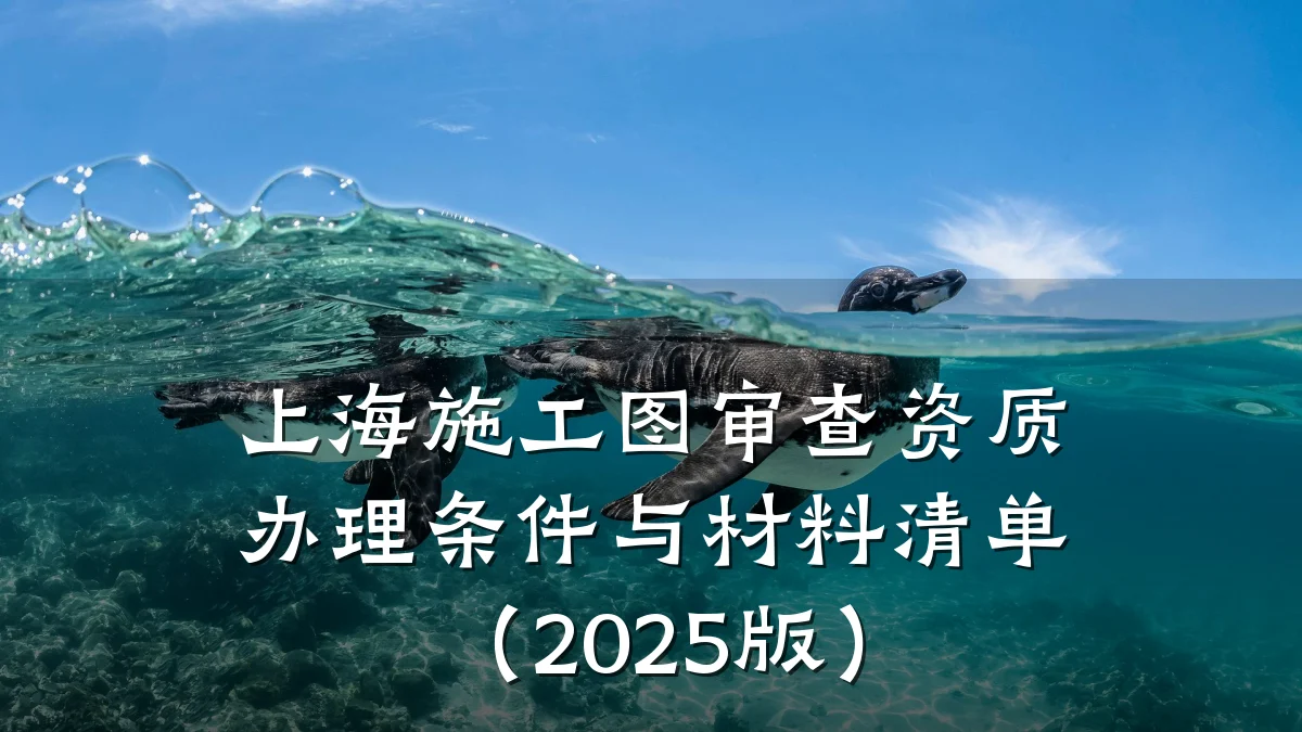 上海施工图审查资质办理条件与材料清单（2025版）