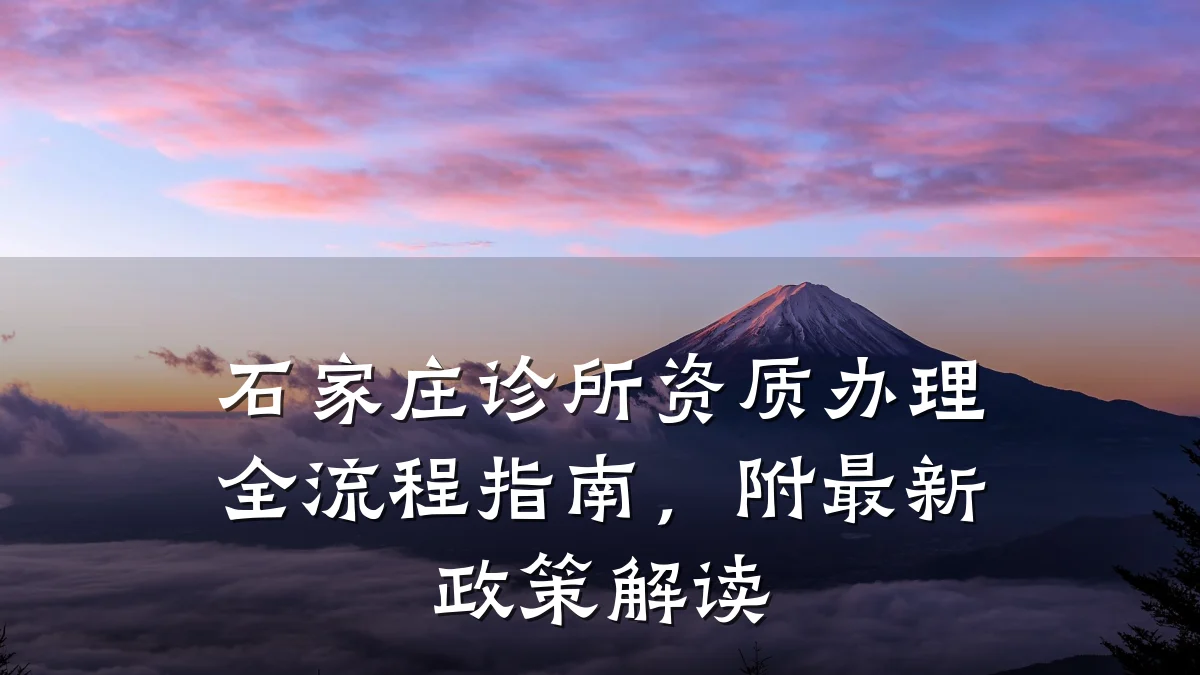石家庄诊所资质办理全流程指南，附最新政策解读