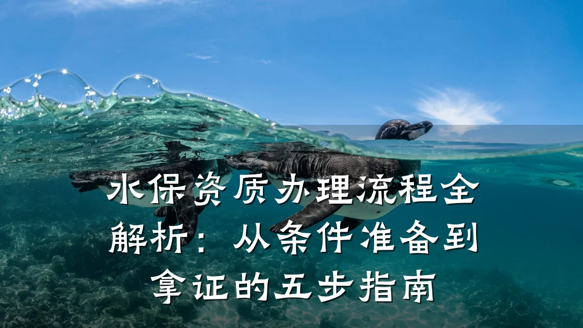 水保资质办理流程全解析：从条件准备到拿证的五步指南