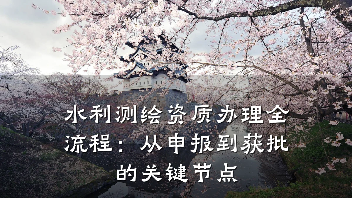 水利测绘资质办理全流程：从申报到获批的关键节点