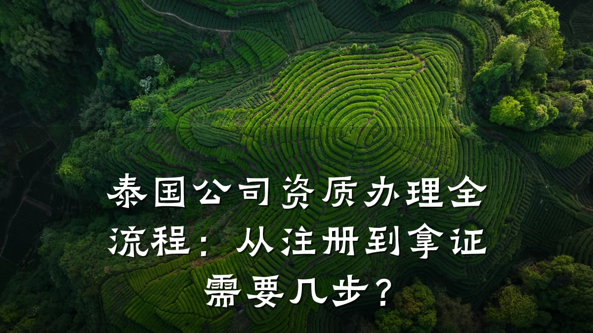 泰国公司资质办理全流程：从注册到拿证需要几步？