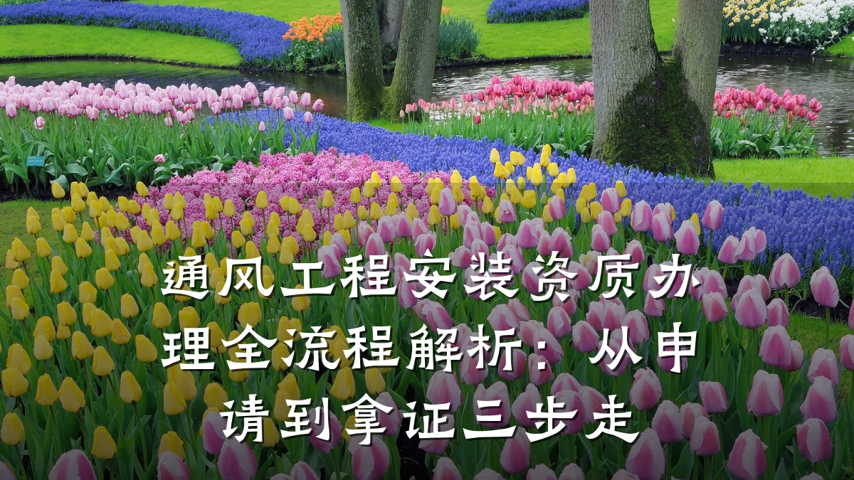 通风工程安装资质办理全流程解析:从申请到拿证三步走
