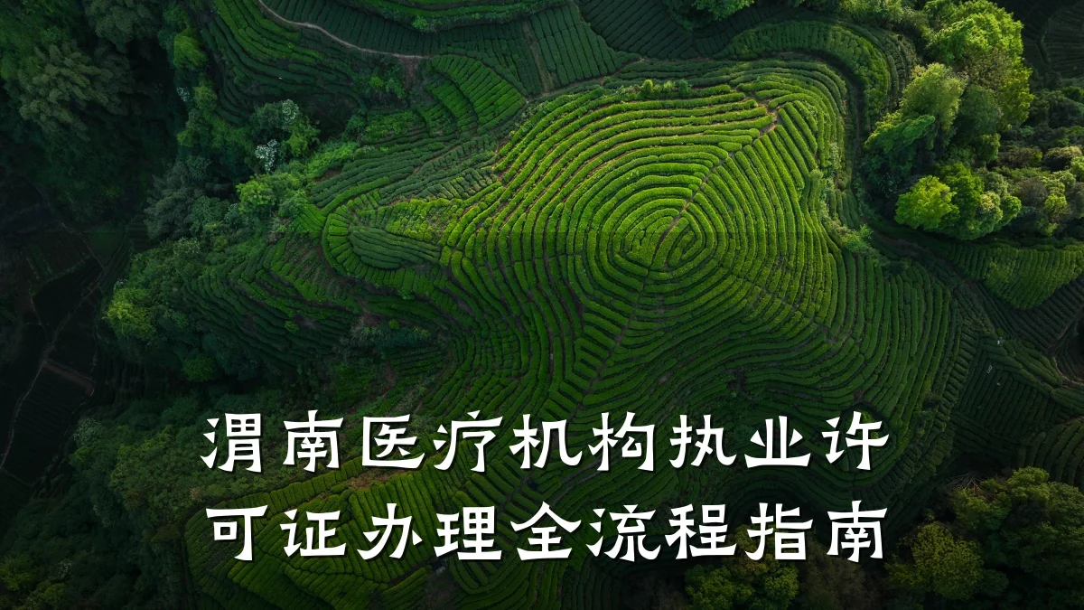 渭南医疗机构执业许可证办理全流程指南
