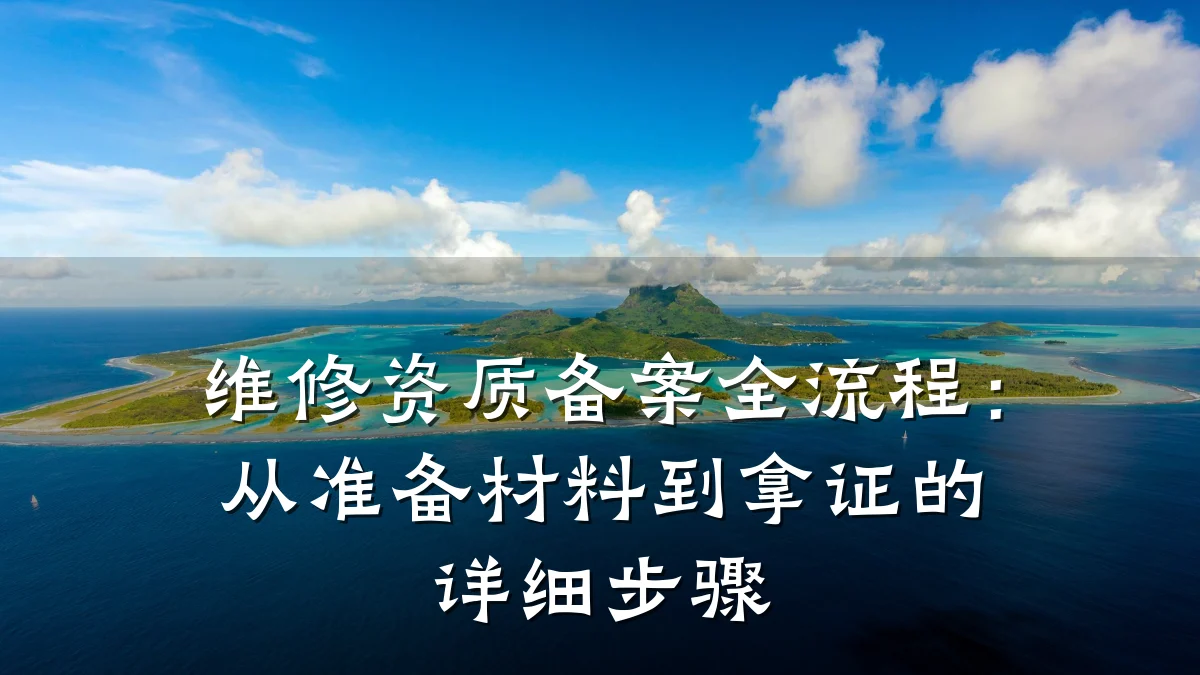 维修资质备案全流程：从准备材料到拿证的详细步骤