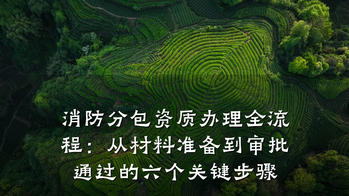 消防分包资质办理全流程:从材料准备到审批通过的六个关键步骤
