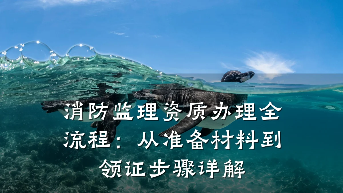 消防监理资质办理全流程:从准备材料到领证步骤详解