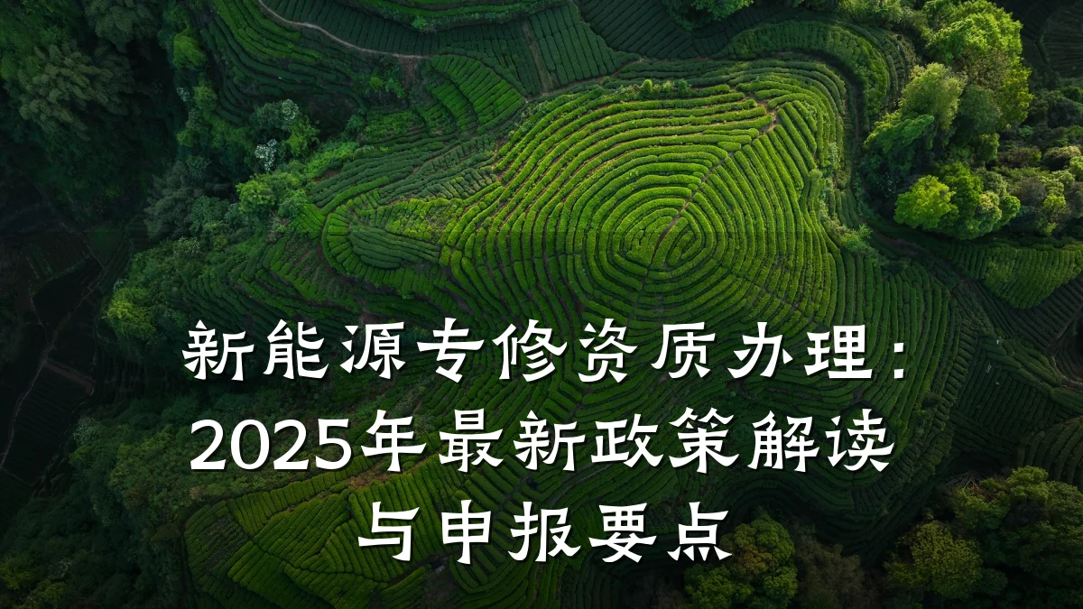 新能源专修资质办理：2025年最新政策解读与申报要点