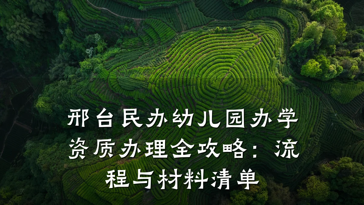 邢台民办幼儿园办学资质办理全攻略：流程与材料清单