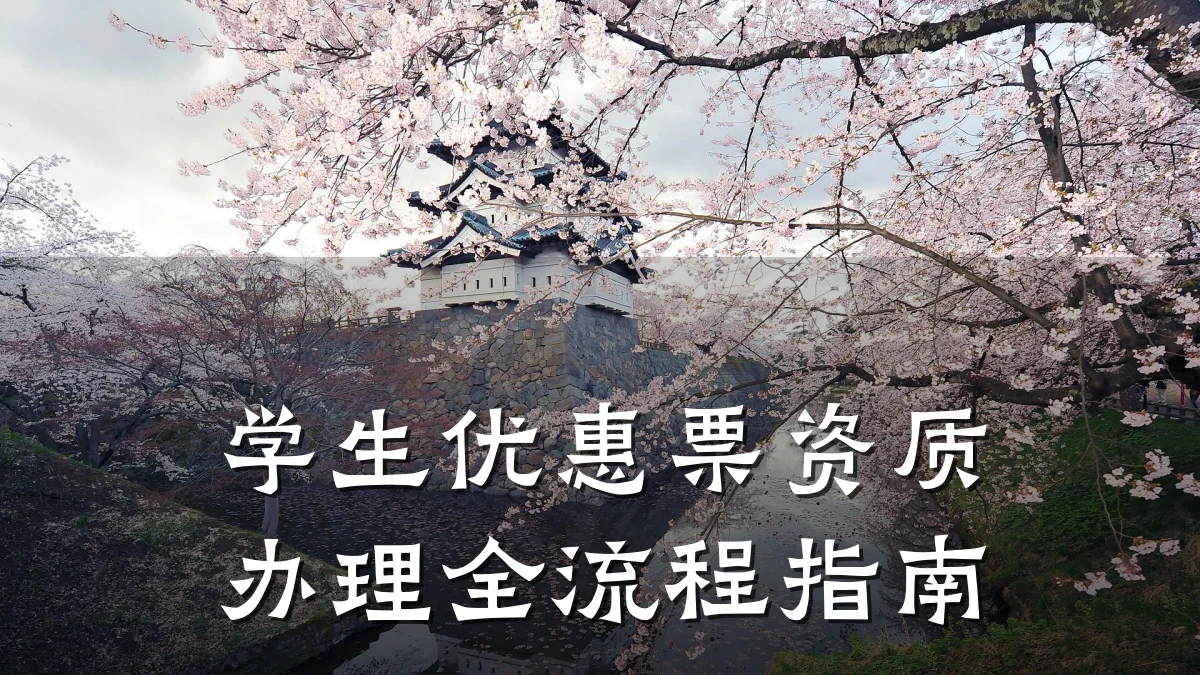 学生优惠票资质办理全流程指南