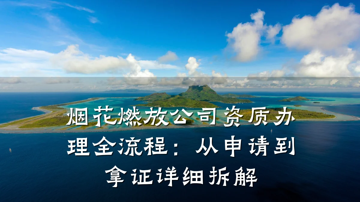 烟花燃放公司资质办理全流程:从申请到拿证详细拆解