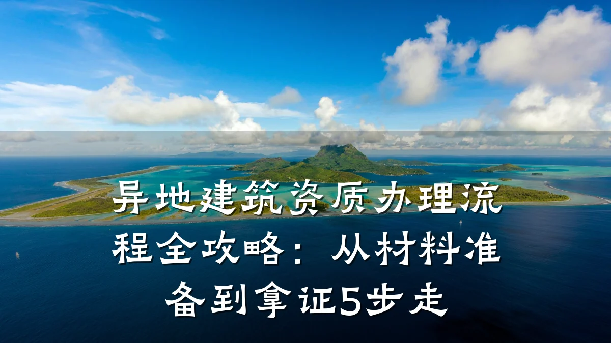 异地建筑资质办理流程全攻略:从材料准备到拿证5步走
