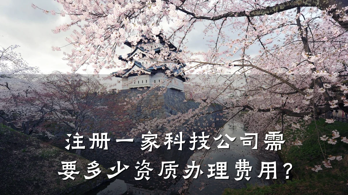 注册一家科技公司需要多少资质办理费用?
