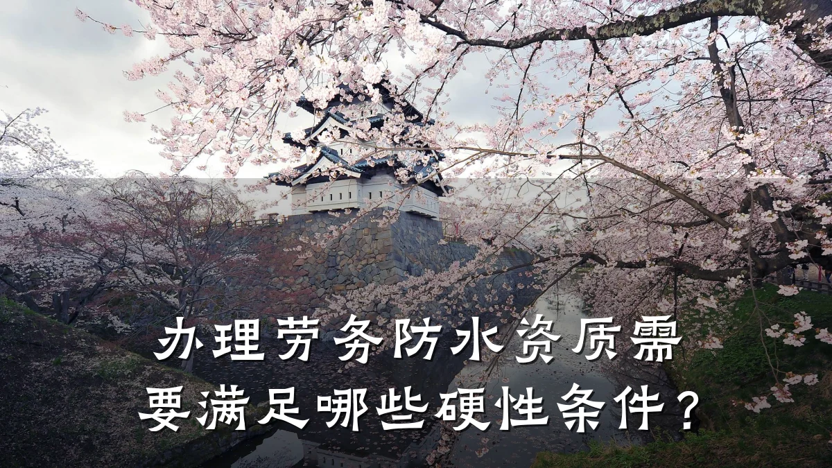 办理劳务防水资质需要满足哪些硬性条件？