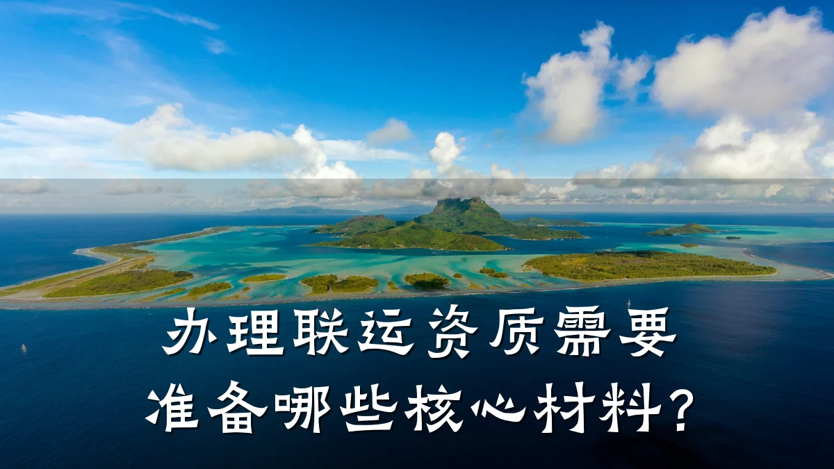 办理联运资质需要准备哪些核心材料？