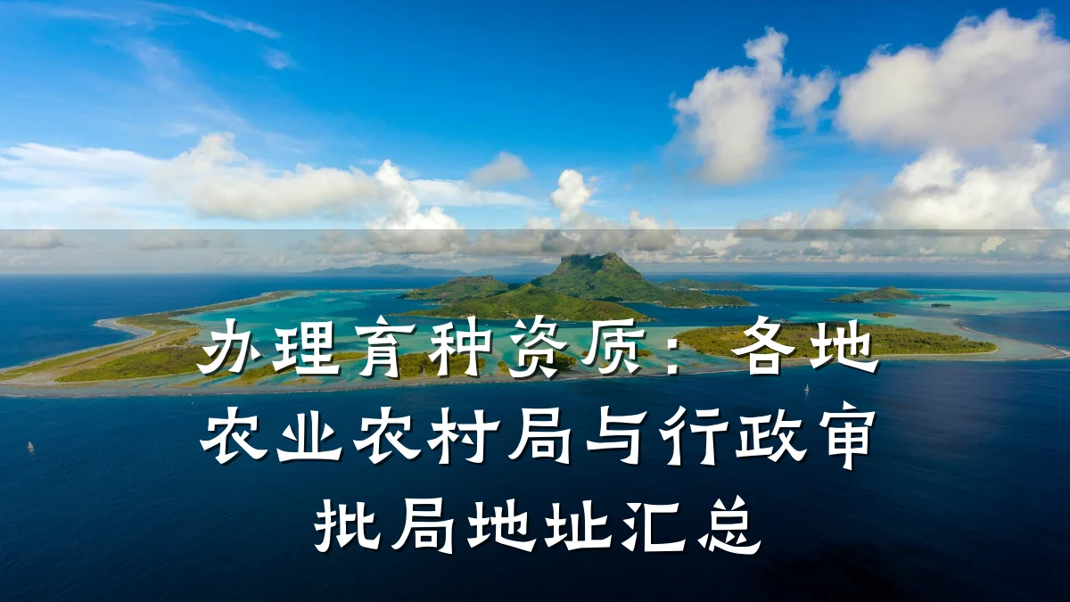办理育种资质：各地农业农村局与行政审批局地址汇总